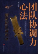 团队协调力心法 儒家团队调和学