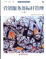 营销服务部标杆管理 上