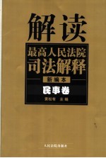 解读最高人民法院司法解释 新编本 民事卷