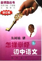 怎样学好初中语文 修订版