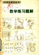 数学练习题解