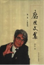 庞朴文集 第1卷 六家浅说
