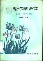 帮你学语文 第3册