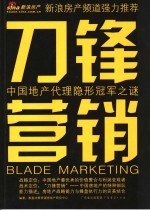 刀锋营销 中国地产代理隐形冠军之谜
