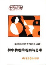 初中物理的观察与思考