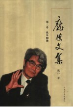庞朴文集 第3卷 忧乐圆融