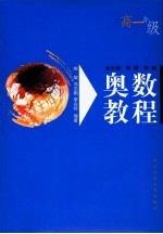 奥数教程 高一年级 第3版
