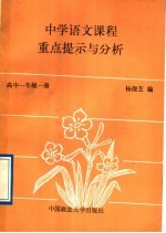 中学语文课程重点提示与分析 高中一年级 第1册