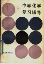 中学化学复习辅导