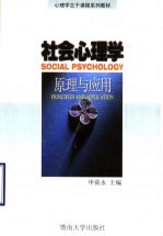 社会心理学 原理与应用