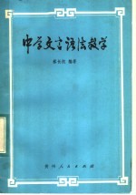 中学文言语法教学