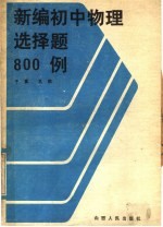 新编初中物理选择题800例 84年版