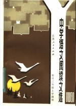 中学语文阅读文选 初中三年级上学期用