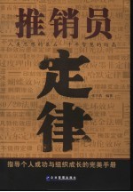 推销员定律 指导个人成功与组织成长的完美手册