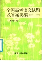 全国高考语文试题及答案类编 1978-1987