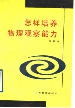怎样培养物理观察能力