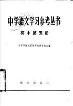 中学语文学习参考丛书 初中第5册