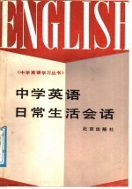 中学英语日常生活会话
