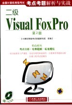 全国计算机等级考试考点考题解析与实战 二级Visual FoxPro
