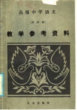 高级中学语文第4册教学参考资料