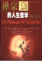 禅宗的人生哲学 顿悟人生
