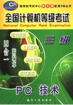 全国计算机等级考试 笔试教程·上机指导·模拟训练·历年真题 四合一精编本 三级PC技术