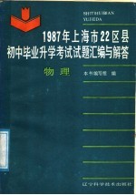 1987年上海市22区县初中毕业升学考试试题汇编与解答 物理
