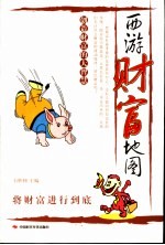 西游财富地图 创造财富的大智慧