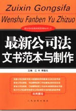 最新公司法文书范本与制作