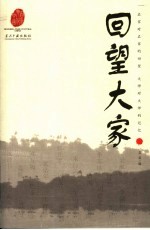 回望大家