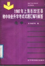 1987年上海市22区县初中毕业升学考试试题汇编与解答 化学