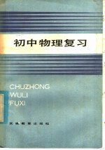 初中物理复习