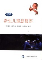 新编新生儿窒息复苏