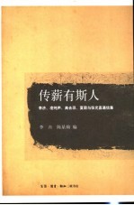 传薪有斯人 李济、凌纯声、高去寻、夏鼐与张光直通信集
