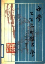 中学文言文的教与学
