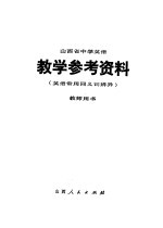 山西省中学英语教学参考资料 英语常用同义词辨异