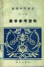 高级中学语文第3册教学参考资料