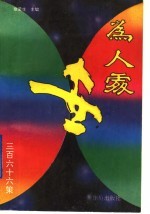 为人处世366策