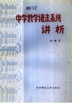 新订中学教学语法系统讲析