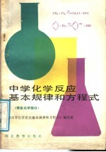 中学化学反应基本规律和方程式 有机化学部分