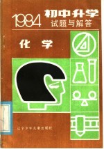 1984年初中升学试题与解答 化学