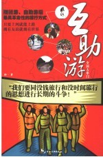 互助游 全国大串门