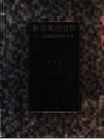 解读黑白潜影 暗房师的制作思考