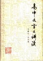 高中文言文讲读 第1学年
