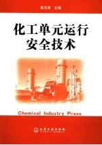 化工单元运行安全技术