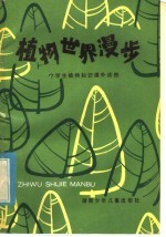 植物世界漫步:中学生植物知识课外读物