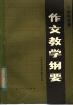 中学各年级作文教学纲要