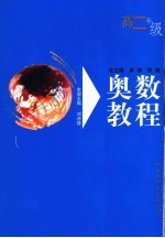 奥数教程 高二年级 第3版