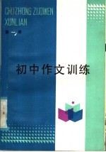 初中作文训练 第1册