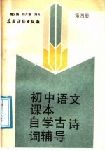初中语文课本自学古诗词辅导 第4册